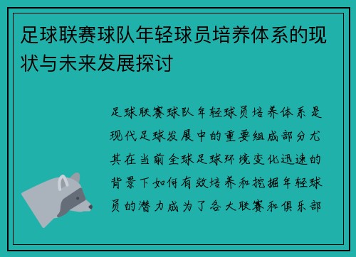 足球联赛球队年轻球员培养体系的现状与未来发展探讨