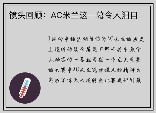 镜头回顾：AC米兰这一幕令人泪目