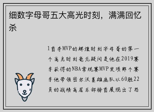 细数字母哥五大高光时刻，满满回忆杀
