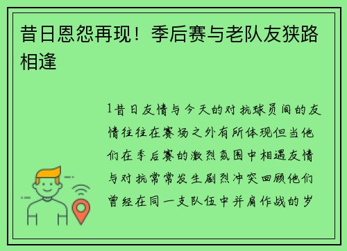 昔日恩怨再现！季后赛与老队友狭路相逢