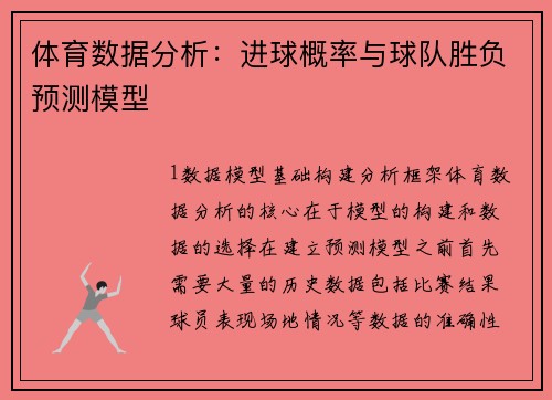 体育数据分析：进球概率与球队胜负预测模型