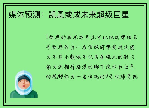 媒体预测：凯恩或成未来超级巨星