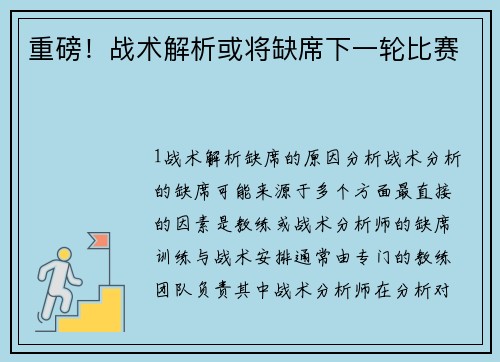 重磅！战术解析或将缺席下一轮比赛