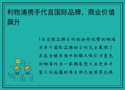 利物浦携手代言国际品牌，商业价值飙升