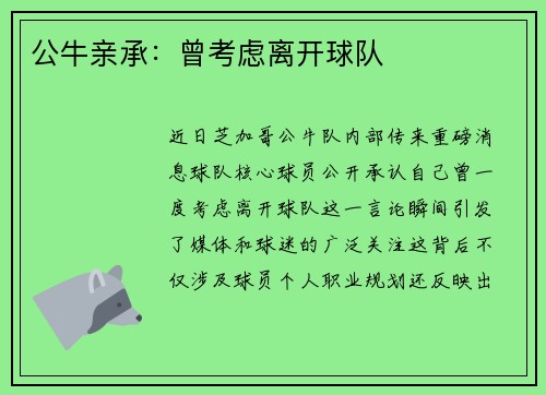 公牛亲承：曾考虑离开球队