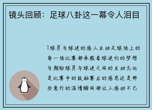 镜头回顾：足球八卦这一幕令人泪目
