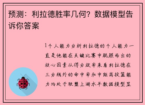 预测：利拉德胜率几何？数据模型告诉你答案