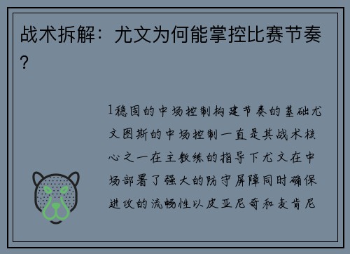 战术拆解：尤文为何能掌控比赛节奏？