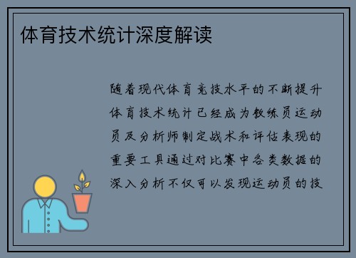体育技术统计深度解读