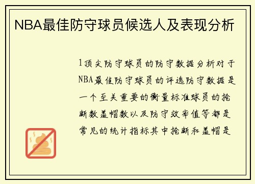 NBA最佳防守球员候选人及表现分析