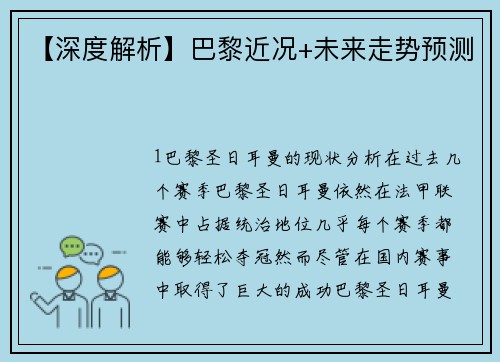 【深度解析】巴黎近况+未来走势预测