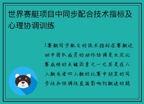 世界赛艇项目中同步配合技术指标及心理协调训练