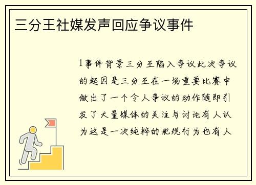 三分王社媒发声回应争议事件