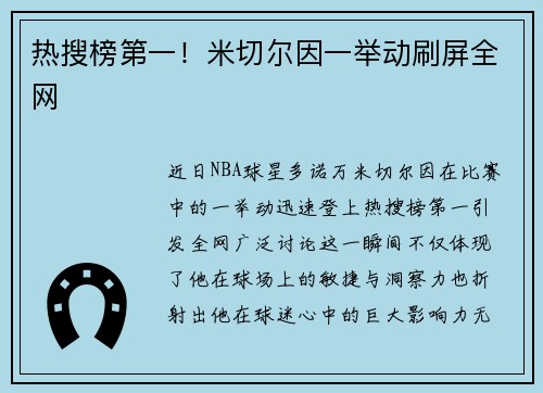 热搜榜第一！米切尔因一举动刷屏全网