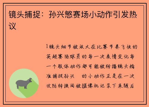 镜头捕捉：孙兴慜赛场小动作引发热议