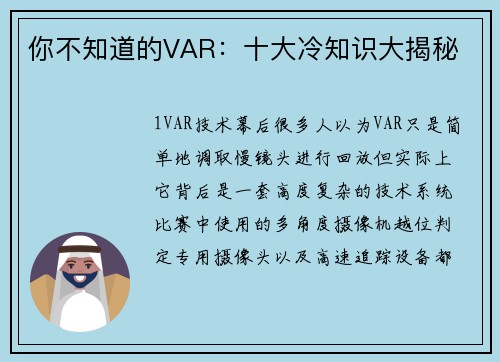 你不知道的VAR：十大冷知识大揭秘