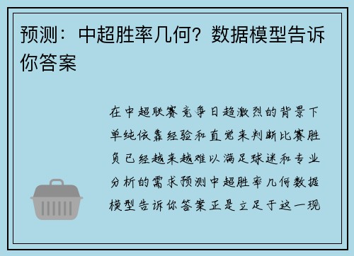 预测：中超胜率几何？数据模型告诉你答案