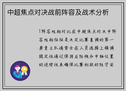 中超焦点对决战前阵容及战术分析