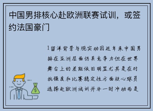 中国男排核心赴欧洲联赛试训，或签约法国豪门