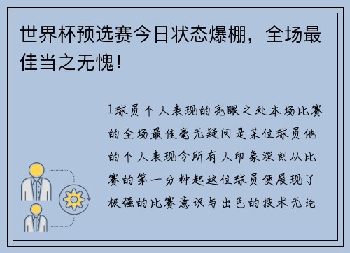 世界杯预选赛今日状态爆棚，全场最佳当之无愧！