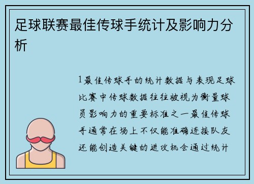 足球联赛最佳传球手统计及影响力分析