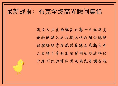 最新战报：布克全场高光瞬间集锦