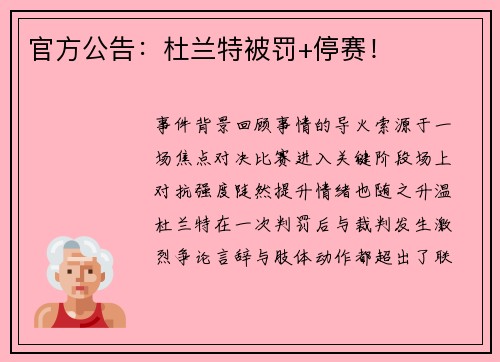 官方公告：杜兰特被罚+停赛！