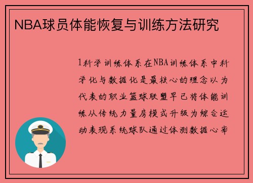 NBA球员体能恢复与训练方法研究