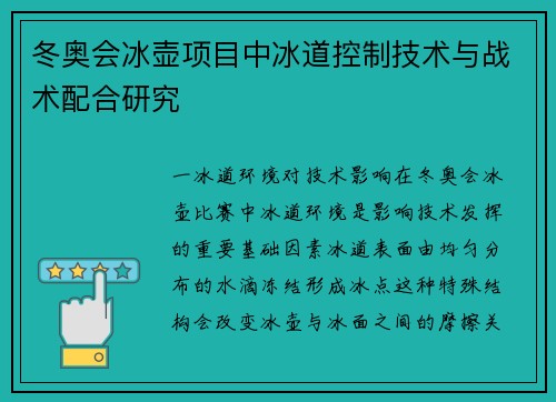 冬奥会冰壶项目中冰道控制技术与战术配合研究