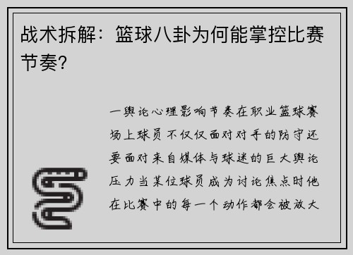 战术拆解：篮球八卦为何能掌控比赛节奏？
