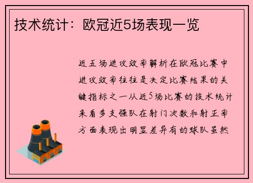 技术统计：欧冠近5场表现一览