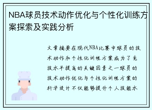 NBA球员技术动作优化与个性化训练方案探索及实践分析