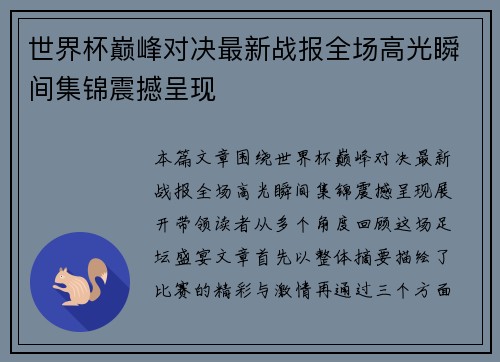 世界杯巅峰对决最新战报全场高光瞬间集锦震撼呈现