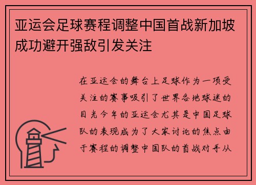 亚运会足球赛程调整中国首战新加坡成功避开强敌引发关注