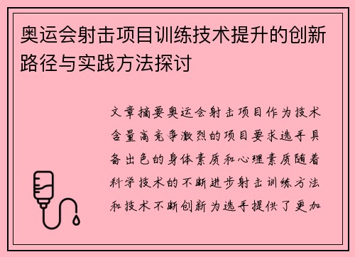 奥运会射击项目训练技术提升的创新路径与实践方法探讨