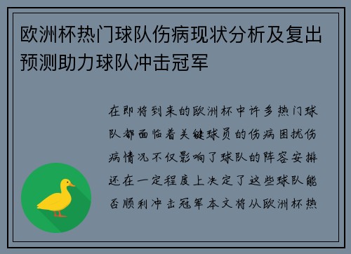 欧洲杯热门球队伤病现状分析及复出预测助力球队冲击冠军