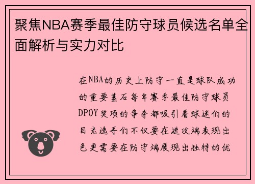 聚焦NBA赛季最佳防守球员候选名单全面解析与实力对比
