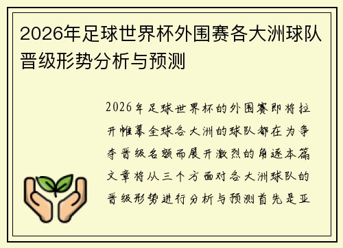 2026年足球世界杯外围赛各大洲球队晋级形势分析与预测