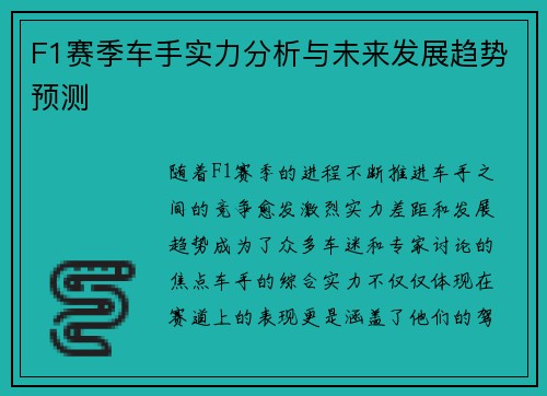 F1赛季车手实力分析与未来发展趋势预测