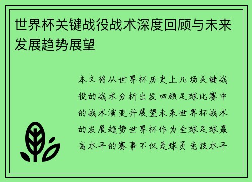 世界杯关键战役战术深度回顾与未来发展趋势展望