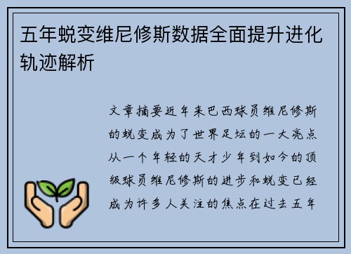 五年蜕变维尼修斯数据全面提升进化轨迹解析