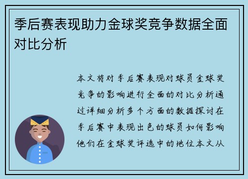 季后赛表现助力金球奖竞争数据全面对比分析