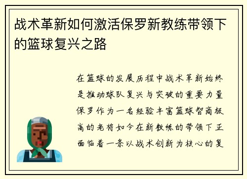 战术革新如何激活保罗新教练带领下的篮球复兴之路