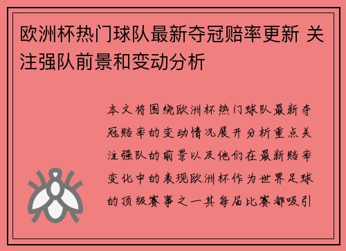 欧洲杯热门球队最新夺冠赔率更新 关注强队前景和变动分析