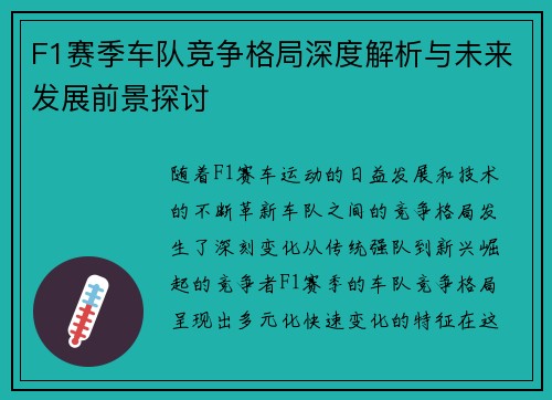 F1赛季车队竞争格局深度解析与未来发展前景探讨