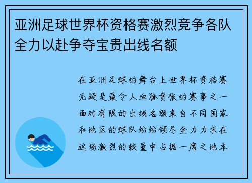 亚洲足球世界杯资格赛激烈竞争各队全力以赴争夺宝贵出线名额