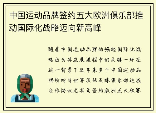 中国运动品牌签约五大欧洲俱乐部推动国际化战略迈向新高峰