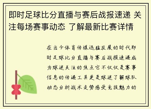 即时足球比分直播与赛后战报速递 关注每场赛事动态 了解最新比赛详情
