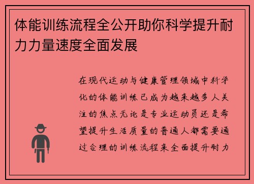 体能训练流程全公开助你科学提升耐力力量速度全面发展